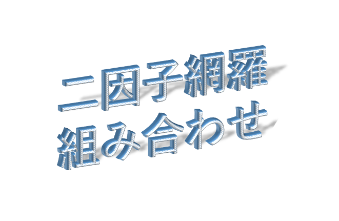 組み合わせを作成するall Pairs法 直交表 気の向くままに 僭越ながらblogはじめました