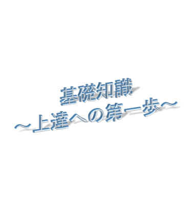 音楽をするための基礎知識 音符 臨時記号編 気の向くままに 僭越ながらblogはじめました