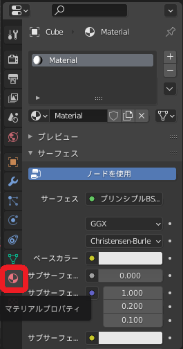 Blender】表面材質を設定する「マテリアル」の使い方｜気の向くままに 